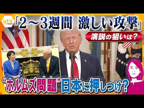 【イブスキ解説】トランプ大領領「2～3週間イランに激しい攻撃」演説の狙いは？ホルムズ海峡の問題は日本に押しつけ？【かんさい情報ネットten.】