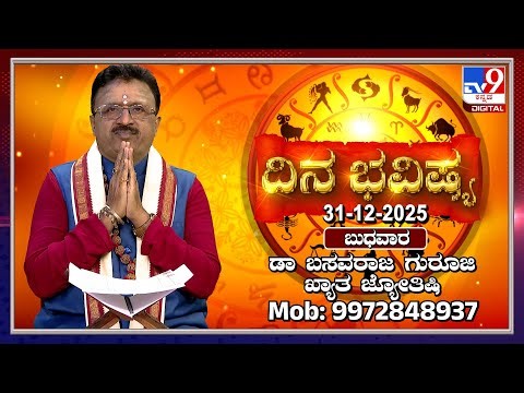 Daily Horoscope: Effects on zodiac sign | Dr. Basavaraj Guruji, Astrologer (31-12-2025) | #TV9D