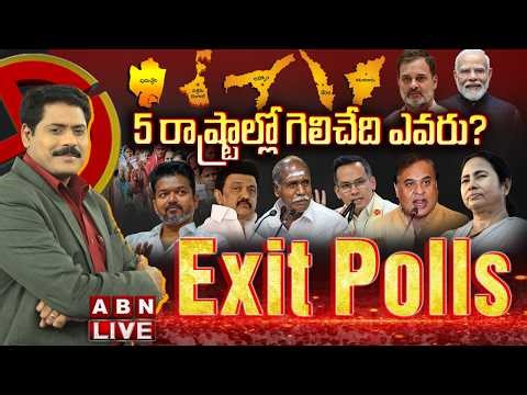 🔴Exit Polls LIVE: 5 రాష్ట్రాల్లో గెలిచేది ఎవరు? || 5 State Assembly Election Exit Polls 2026 || ABN