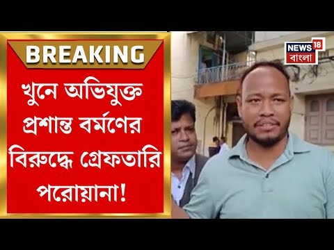Rajganj BDO News| আদালতে প্রশান্ত বর্মণের বিরুদ্ধে গ্রেফতারি পরোয়ানা জারির আবেদন পুলিশের