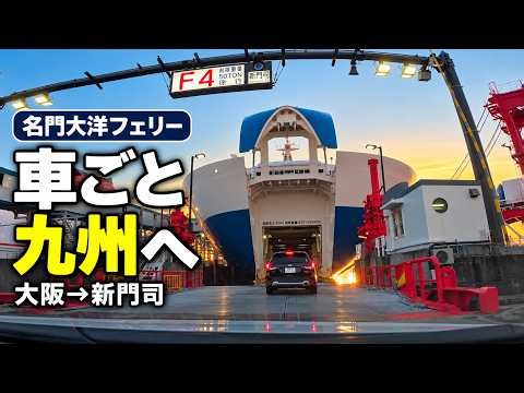 【名門大洋フェリー】ファーストSで大阪南港から新門司へ｜フェリーきょうと乗船記