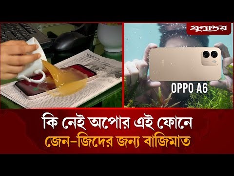 অপোর এক ফোনেই বাজিমাত, চলবে পানির নিচেও | Oppo A6 Phone | Waterproof | Jugantor
