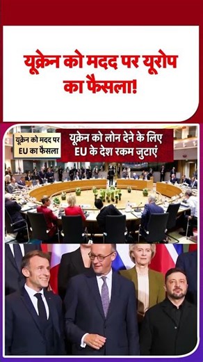 Russia Ukarine War Update: यूक्रेन को मदद पर यूरोप का फैसला! #latestshorts #ytshorts #shortvideo