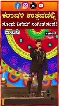 Karavali Utsava | Sonu Nigam | ಕರಾವಳಿ ಉತ್ಸವದಲ್ಲಿ ಸೋನು ನಿಗಮ್ ಸಂಗೀತೋತ್ಸವ! | N18S