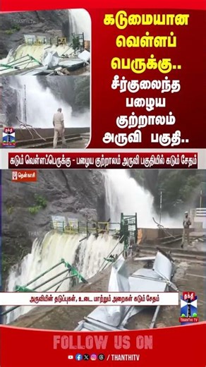courtallam | falls | flood | damage