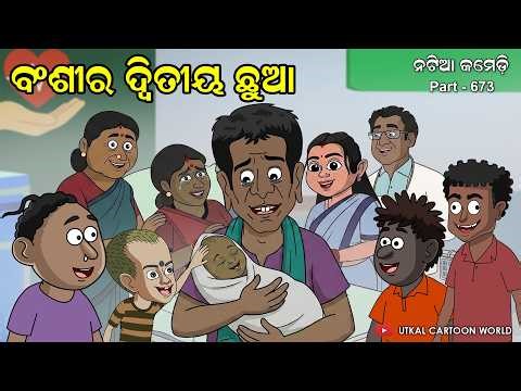 Natia Comedy Part 672 || Bansira hela augote chhua