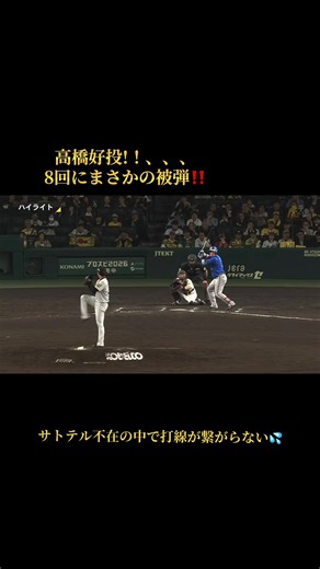 阪神対DeNA第2戦8回に牧の先制ホームラン‼️DeNA日本シリーズに近づく！#阪神タイガース #横浜denaベイスターズ #ハイライト #牧秀悟