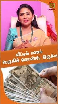 வீட்டில் பணம் பெருகிக் கொண்டே இருக்க | Meenakshi | ASM INFO