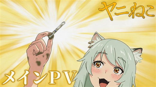 New Sloppy Cat Girl TV ANIME "Chainsmoker Cat" TRAILER REVEAL!Air Date: July 2, 2026 Animation Studio: Bibury   Comedy about a lazy, chainsmoker cat girl struggling daily to get the next smoke while slacking off with hygiene, morals or paying bills