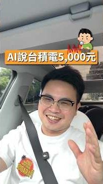 台積電5000元？Gork AI預測會成功嗎？#tesla #grok #tsmc #台積電 #阿格力