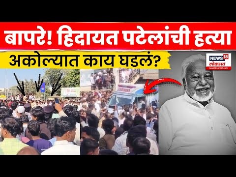 Akola News | बापरे! Hidayat Patel यांची हत्या; अकोल्यात नेमकं काय घडलं? N18V
