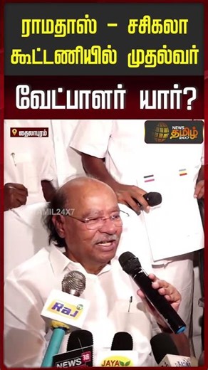 ராமதாஸ் , சசிகலா கூட்டணியில் முதல்வர் வேட்பாளர் யார்? #ramadoss #pmk #sasikala