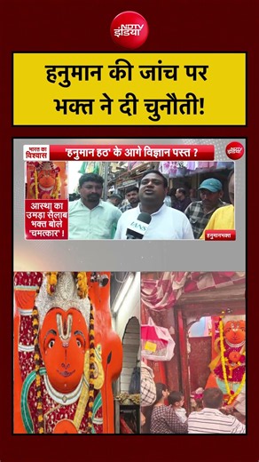Ujjain Hanuman: हनुमान की जांच पर भक्त ने दी चुनौती? | Syed Suhail #shorts