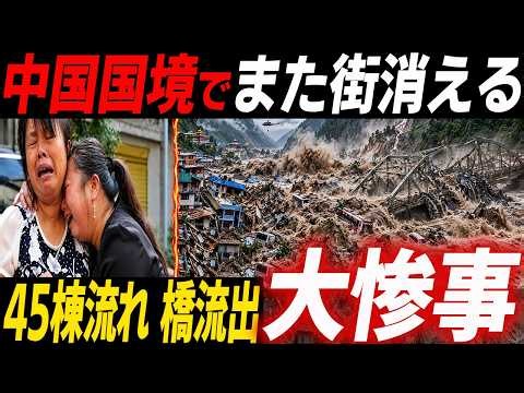 【中国国境でまた大災害】ダム決壊し橋4本・家45棟が流失する大惨事に…