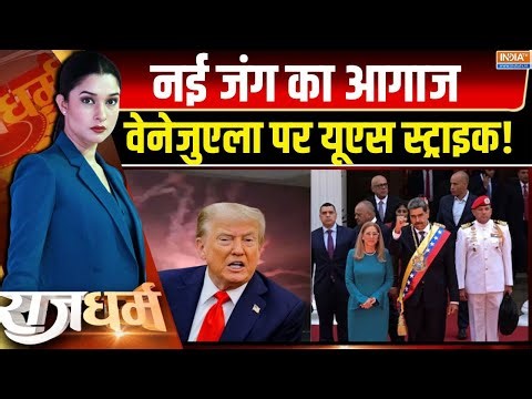 Rajdharm : वेनेजुएला जंग शुरू, अपाचे-चिनूक ने बरसाए गोले! | US Strikes Venezuela | | Maduro | Trump