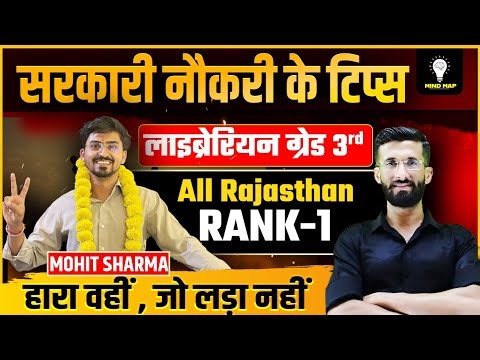 🎯🔥सरकारी नौकरी का सफर | लाइब्रेरियन ग्रेड 3rd All Rajasthan Rank-1 Mohit Sharma |