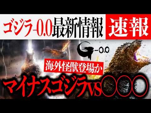 Latest information on Godzilla-0.0... The possibility of a monster other than Godzilla has emerge...