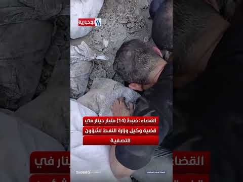 القضاء: ضبط (14) مليار دينار في قضية وكيل وزارة النفط لشؤون التصفية