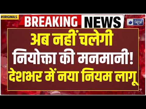 New Labour Code: बड़ा नियम लागू! अब 2 दिन में मिलेगा सारा पैसा! Salary Hike | Gratuity | FnF | Modi