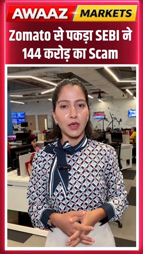 Zomato से पकड़ा SEBI ने 144 करोड़ का Scam @kanchannautiy13 #Zomato #SEBI #Scam