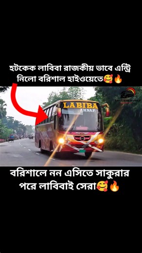 বরিশালের লাবিবার রাজকীয় এন্ট্রি🥰 #bdbus #busjourney #bustravel #bustours #বাস #লাবিবা #viral #trend