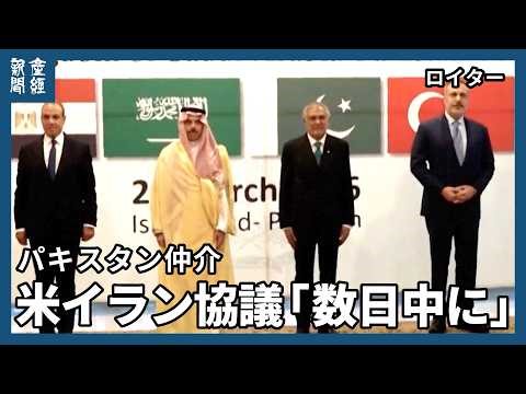 米イラン和平協議「数日内に開催」とパキスタン イランは米が地上攻撃計画と非難