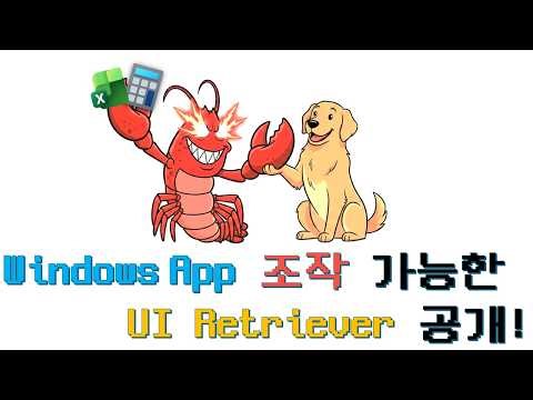오픈클로(OpenClaw) 같은 AI에이전트로 윈도우 네이티브 UI 조작하는 법