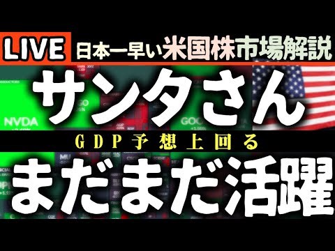 次回は12/27 5:15～【速報】GDP予想超えで株価堅調！🚀 NVO爆上げとJ&J巨額賠償の裏側💰【米国株で朝活投資】日本一早い米国株市場解説 朝5:15～