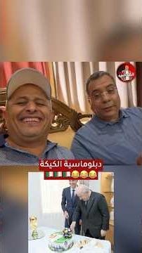 🔴 This is what diplomacy looks like, or else! 😂😂🇩🇿🇩🇿🍰 #AssadAlSharai #Algeria #Tebboune #Laughter...
