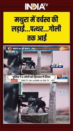 Mathura Clash | Violence | Fighting | Firing | मथुरा में वर्चस्व की लड़ाई...पत्थर-गोली तक आई