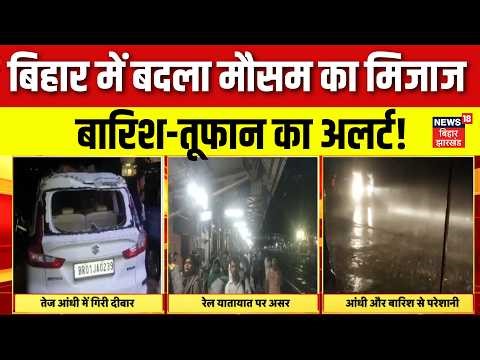 Weather Update : बिहार में बदला मौसम का मिजाज, मौसम विभाग का अलर्ट! | Bihar Weather | IMD | Top News