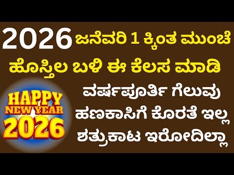 2026 ಜನೆವರಿ 1 ಕ್ಕಿಂತ ಮುಂಚೆ ಹೊಸ್ತಿಲ ಬಳಿ ಈ ಕೆಲಸ ಮಾಡಿದರೆ ವರ್ಷಪೂರ್ತಿ ಸಾಕಷ್ಟು ಹಣ ಬರುತ್ತೆ LIVE new year