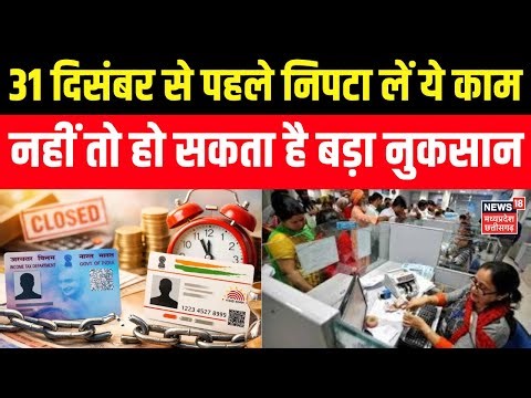 PAN Aadhaar Link : 31 दिसंबर से पहले निपटा लें ये काम, नहीं तो हो सकता है बड़ा नुकसान । ITR। Pension