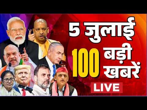 Super Fast News LIVE: 100 बड़ी खबरें | PM Modi | Trump | Ram Mandir News | 5 July | Hindi News