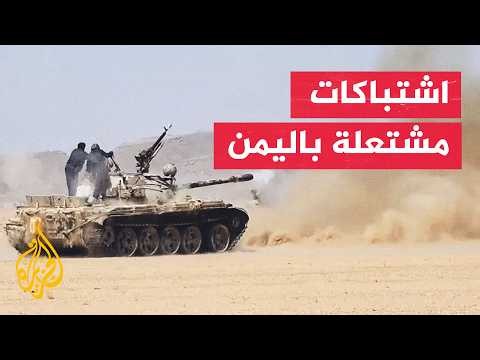اشتباكات وانفجارات بعد تبادل القصف المدفعي بين القوات الحكومية والحوثيين