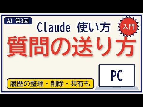【入門】第3回｜Claude（クロード）の使い方｜質問の送り方・履歴の整理・削除・共有が17分でわかる【AI初心者向け】