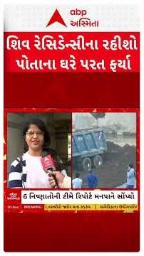 Surat Shiv Residency Building | શિવ રેસિડેન્સીના રહીશો પોતાના ઘરે પરત ફર્યા