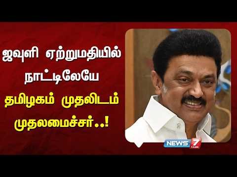 குஜராத், மகாராஷ்டிராவை பின்னுக்குத் தள்ளி தமிழகம் முதலிடம்..!|NEWS7 TAMIL