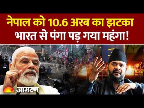 India-Nepal News: नेपाल को 10.6 अरब का झटका, भारत से पंगा पड़ गया महंगा! | World News | Steel Export