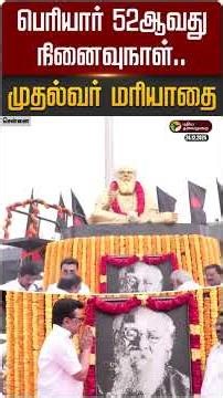 பெரியார் 52ஆவது நினைவுநாள்... முதல்வர் மரியாதை | Periyar Memorial | MK Stalin | PTD