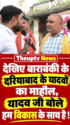 देखिए यादव जी कैसे भाजपा के फैन हो गए ! UP Election 2027 || Barabanki