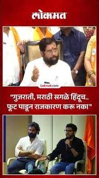 निवडणुका आल्या की मराठी माणूस आठवतो, ठाकरेंवर निशाणा | Eknath Shinde on Thackeray | SK5