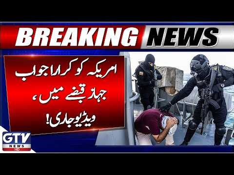 IRGC Releases Video Showing Iranian Navy Seizing Ships | Strait Of Hormuz | Breaking News | GTV News