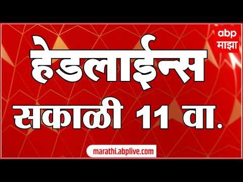 ABP Majha Headlines Today 11 AM  20 Oct 2026  एबीपी माझा हेडलाईन्स Marathi News Maharashtra