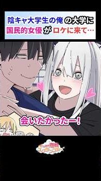 陰キャ大学生の俺の大学に塩対応な国民的女優がロケに来た。しかし生放送中に抱き着いて来て…【恋愛漫画】#shorts #恋愛 #漫画 #ときスク #ときめき恋輪スクランブル #女優 #塩対応 #陰キャ