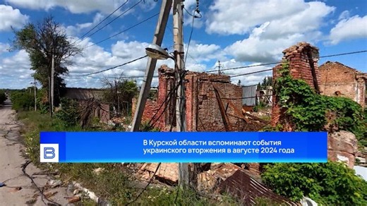 В Курской области вспоминают события украинского вторжения в августе 2024 года