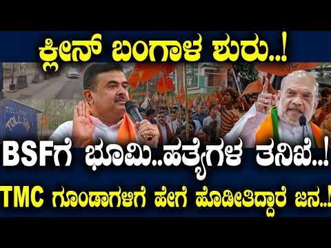 ಕ್ಲೀನ್ ಬಂಗಾಳ ಶುರು..! BSFಗೆ ಭೂಮಿ..ಹತ್ಯೆಗಳ ತನಿಖೆ.! TMC ಗೂಂಡಾಗಳಿಗೆ ಹೊಡೀತಿದ್ದಾರೆ ಜನ.! Suvendu Adhikari |