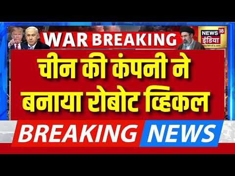 Breaking News: China की Company ने बनाया Robot Vehicle | Command Centre