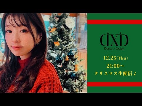 12月25日(木)クリスマス生配信2025♪／DaisyxDaisy