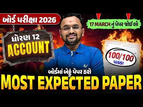 Std 12 Account Most Expected Paper | Board Exam 2026 | Gujarati Medium | Vidyakul | Jemish Sir